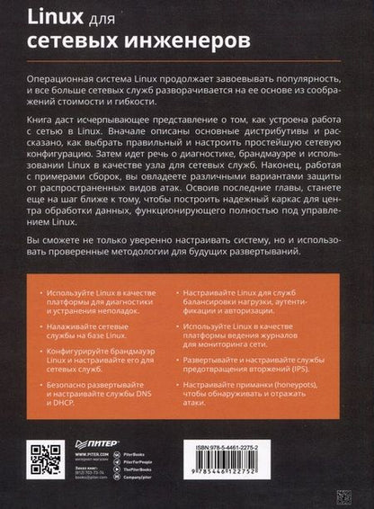 Фотография книги "Ванденбринк: Linux для сетевых инженеров"