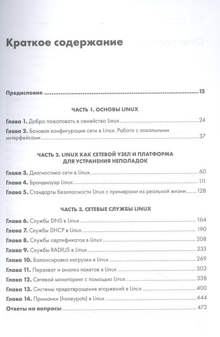 Фотография книги "Ванденбринк: Linux для сетевых инженеров"