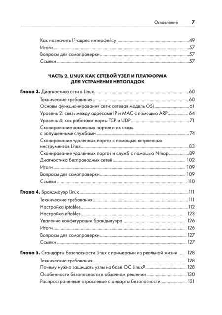 Фотография книги "Ванденбринк: Linux для сетевых инженеров"