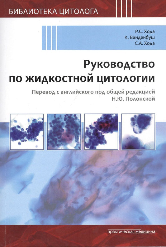 Обложка книги "Ванденбуш, Хода, Хода: Руководство по жидкостной цитологии"