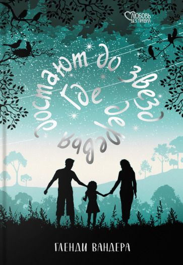 Обложка книги "Вандера: Где деревья достают до звезд"
