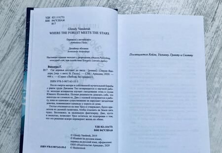 Фотография книги "Вандера: Где деревья достают до звезд"