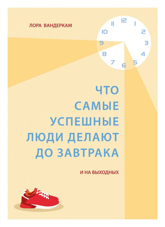 Обложка книги "Вандеркам: Что самые успешные люди делают до завтрака. И на выходных"