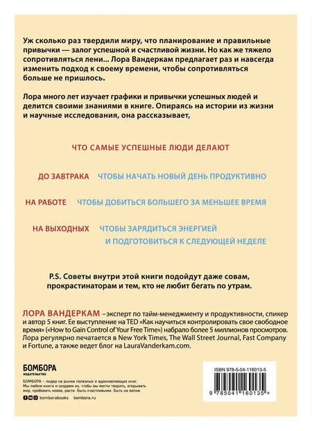 Фотография книги "Вандеркам: Что самые успешные люди делают до завтрака. И на выходных"