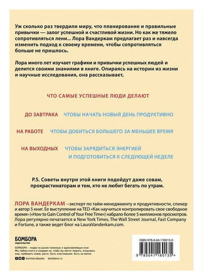 Фотография книги "Вандеркам: Что самые успешные люди делают до завтрака. И на выходных"