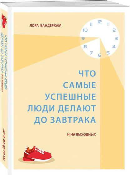 Фотография книги "Вандеркам: Что самые успешные люди делают до завтрака. И на выходных"