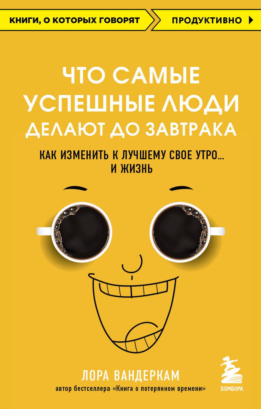 Обложка книги "Вандеркам: Что самые успешные люди делают до завтрака. Как изменить к лучшему свое утро... и жизнь"