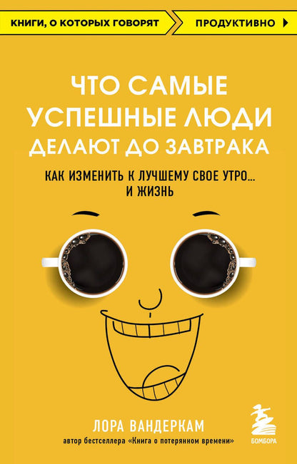 Обложка книги "Вандеркам: Что самые успешные люди делают до завтрака. Как изменить к лучшему свое утро... и жизнь"