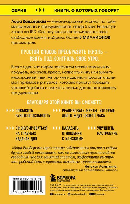 Фотография книги "Вандеркам: Что самые успешные люди делают до завтрака. Как изменить к лучшему свое утро... и жизнь"