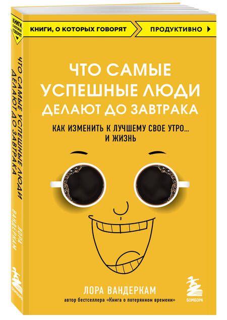 Фотография книги "Вандеркам: Что самые успешные люди делают до завтрака. Как изменить к лучшему свое утро... и жизнь"