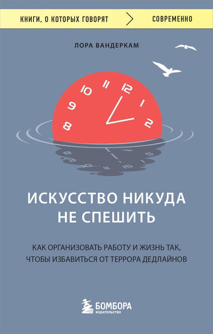 Обложка книги "Вандеркам: Искусство никуда не спешить. Как организовать работу и жизнь"
