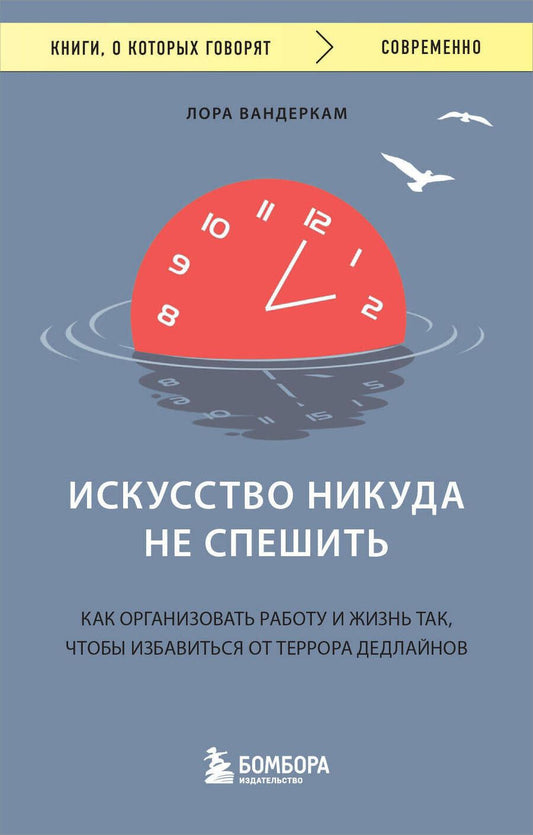 Обложка книги "Вандеркам: Искусство никуда не спешить. Как организовать работу и жизнь"