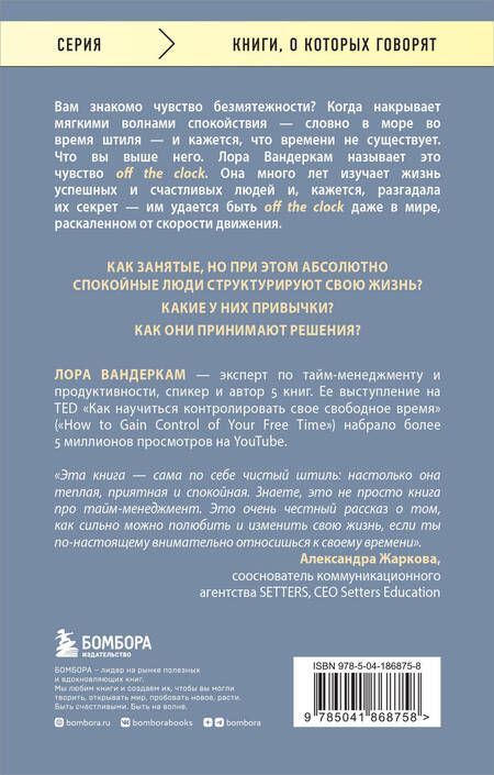 Фотография книги "Вандеркам: Искусство никуда не спешить. Как организовать работу и жизнь"