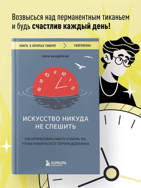 Фотография книги "Вандеркам: Искусство никуда не спешить. Как организовать работу и жизнь"