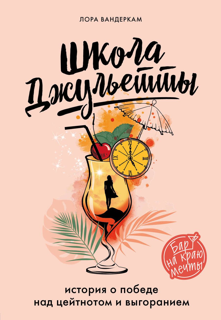 Обложка книги "Вандеркам: Школа Джульетты. История о победе над цейтнотом и выгоранием"