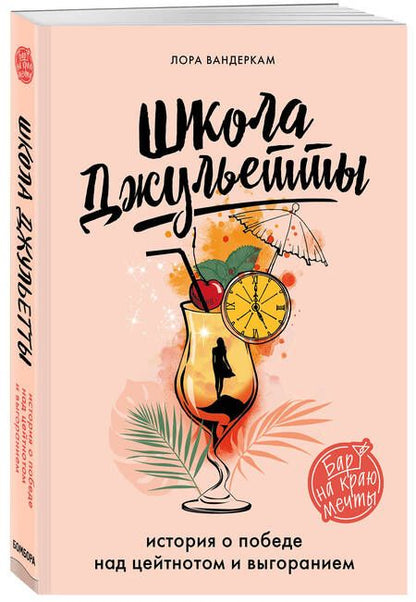 Фотография книги "Вандеркам: Школа Джульетты. История о победе над цейтнотом и выгоранием"