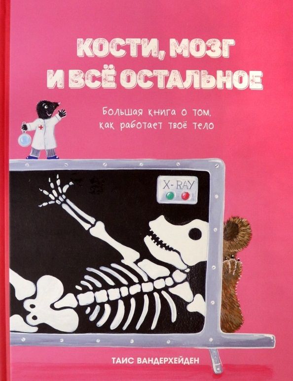 Обложка книги "Вандерхейден: Кости, мозг и всё остальное. Большая книга о том, как работает твоё тело"
