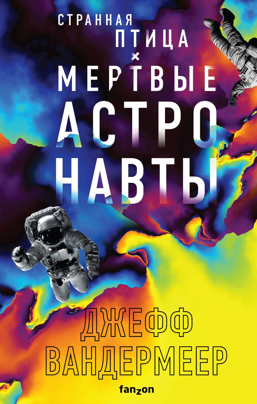 Обложка книги "Вандермеер: Странная птица. Мертвые астронавты"