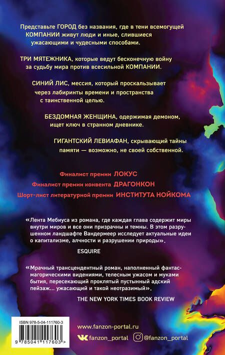 Фотография книги "Вандермеер: Странная птица. Мертвые астронавты"