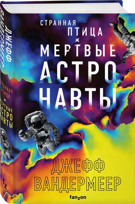 Фотография книги "Вандермеер: Странная птица. Мертвые астронавты"