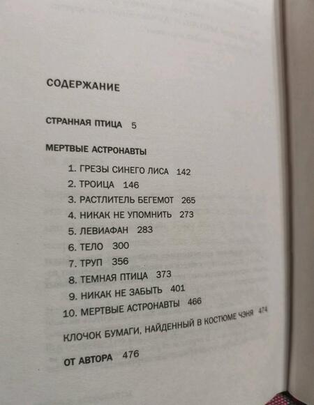 Фотография книги "Вандермеер: Странная птица. Мертвые астронавты"