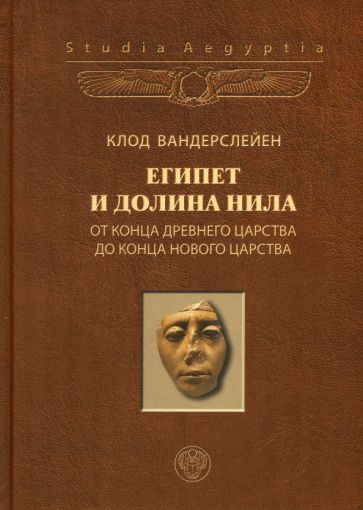 Обложка книги "Вандерслейен: Египет и долина Нила. Том 2. От конца Древнего царства до конца Нового царства"