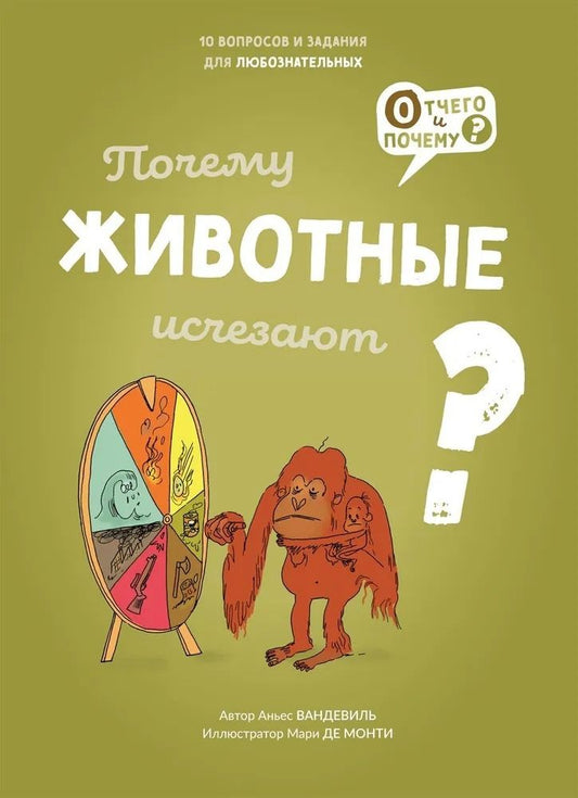 Обложка книги "Вандевиль: Почему животные исчезают?"