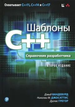 Обложка книги "Вандевурд, Джосаттис, Грегор: Шаблоны C++. Справочник разработчика"