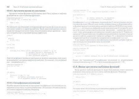 Фотография книги "Вандевурд, Джосаттис, Грегор: Шаблоны C++. Справочник разработчика"