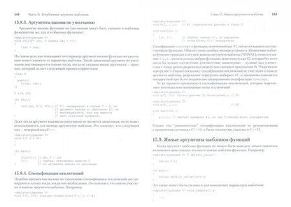 Фотография книги "Вандевурд, Джосаттис, Грегор: Шаблоны C++. Справочник разработчика"