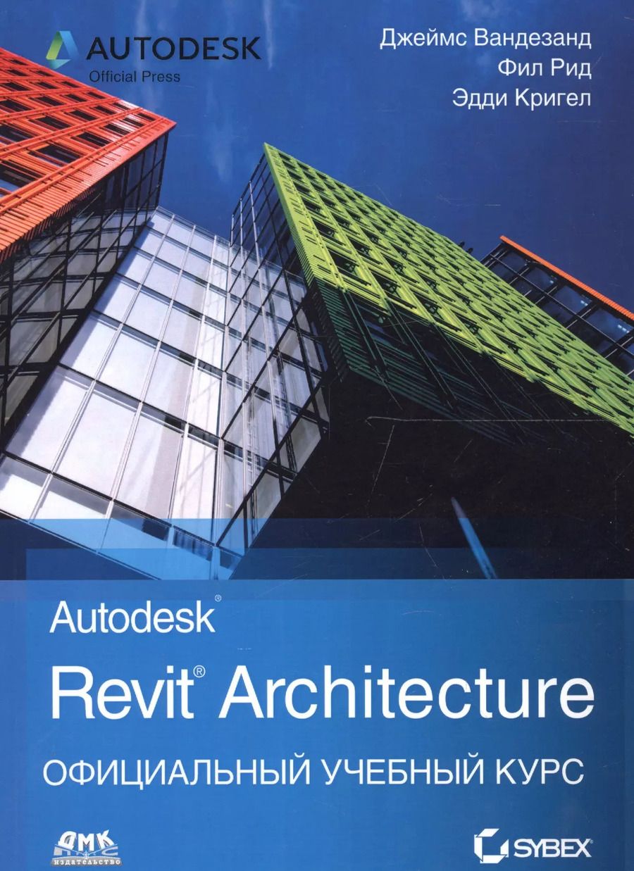 Обложка книги "Вандезанд, Рид, Кригел: Autodesk Revit Architecture. Официальный учебный курс"