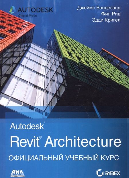 Фотография книги "Вандезанд, Рид, Кригел: Autodesk Revit Architecture. Официальный учебный курс"