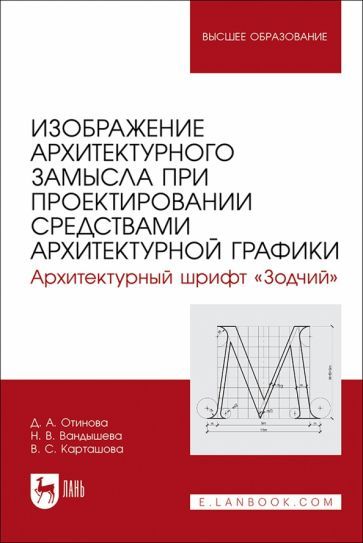 Обложка книги "Вандышева, Карташова, Отинова: Изображение архитектурного замысла при проектировании средствами архитектурной графики. Шрифт Зодчий"