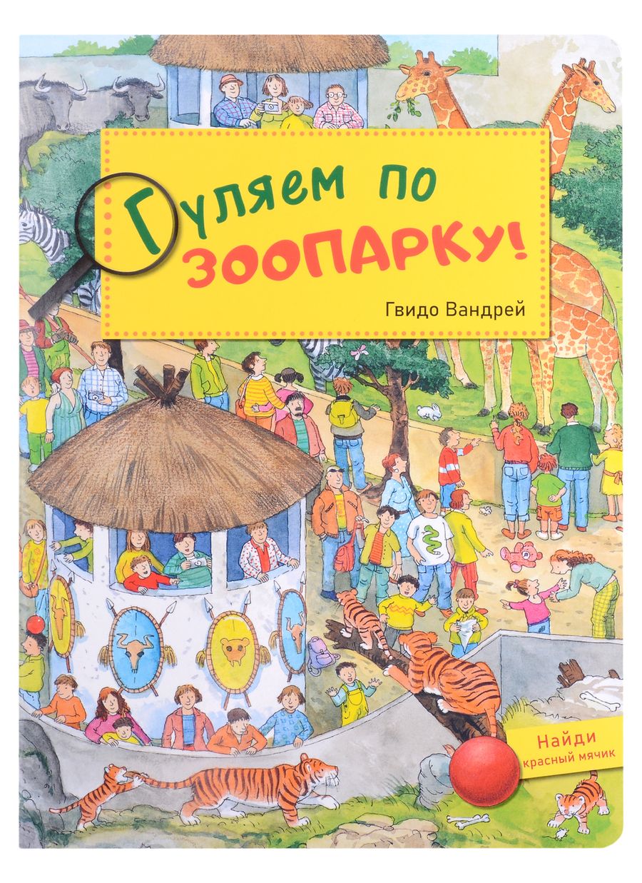 Обложка книги "Вандрей: Гуляем по зоопарку!"