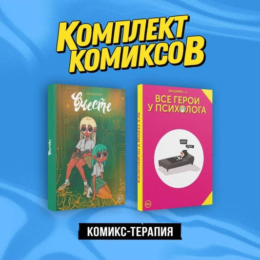 Обложка книги "Вандрий, Дейдример: Комикс-терапия: Все герои у психолога, Вместе. Комплект из 2 книг"