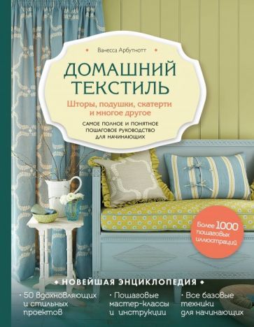 Обложка книги "Ванесса Арбутнотт: Домашний текстиль. Шторы, подушки, скатерти и многое другое"