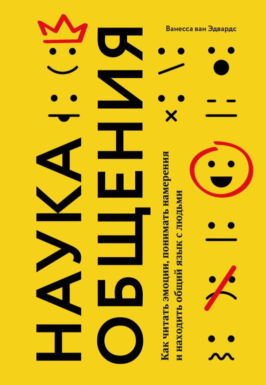 Обложка книги "Ванесса Эдвардс: Наука общения. Как читать эмоции, понимать намерения и находить общий язык с людьми"