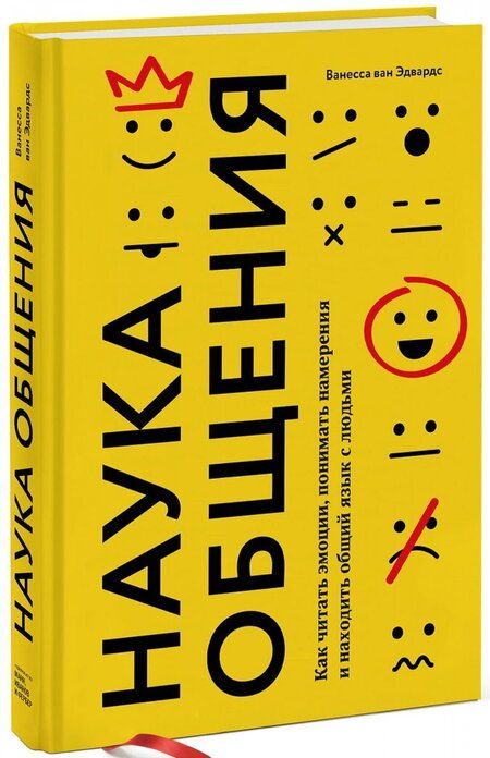 Фотография книги "Ванесса Эдвардс: Наука общения. Как читать эмоции, понимать намерения и находить общий язык с людьми"