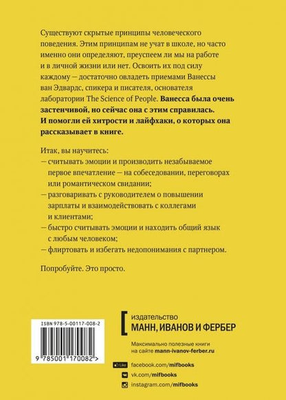 Фотография книги "Ванесса Эдвардс: Наука общения. Как читать эмоции, понимать намерения и находить общий язык с людьми"