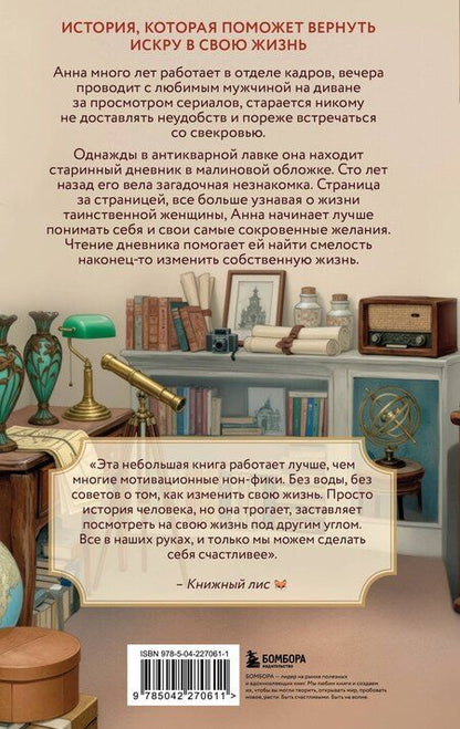 Фотография книги "Ванесса Гёкинг: Дневник из антикварной лавки. Всегда есть шанс переписать свою жизнь"