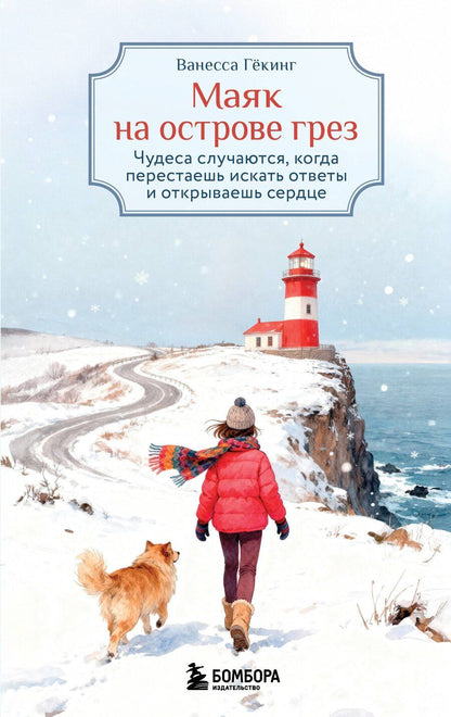 Обложка книги "Ванесса Гёкинг: Маяк на острове грез. Чудеса случаются, когда перестаешь искать ответы и открываешь сердце"