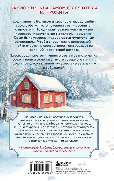 Фотография книги "Ванесса Гёкинг: Маяк на острове грез. Чудеса случаются, когда перестаешь искать ответы и открываешь сердце"