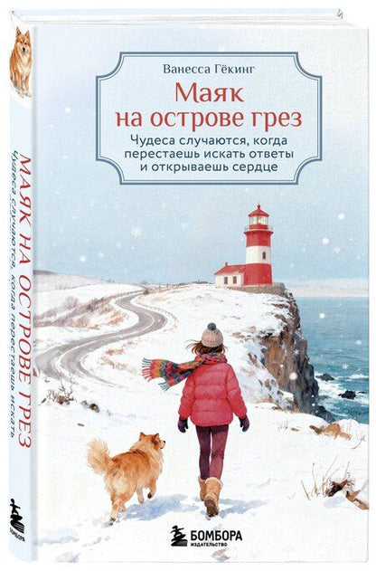 Фотография книги "Ванесса Гёкинг: Маяк на острове грез. Чудеса случаются, когда перестаешь искать ответы и открываешь сердце"
