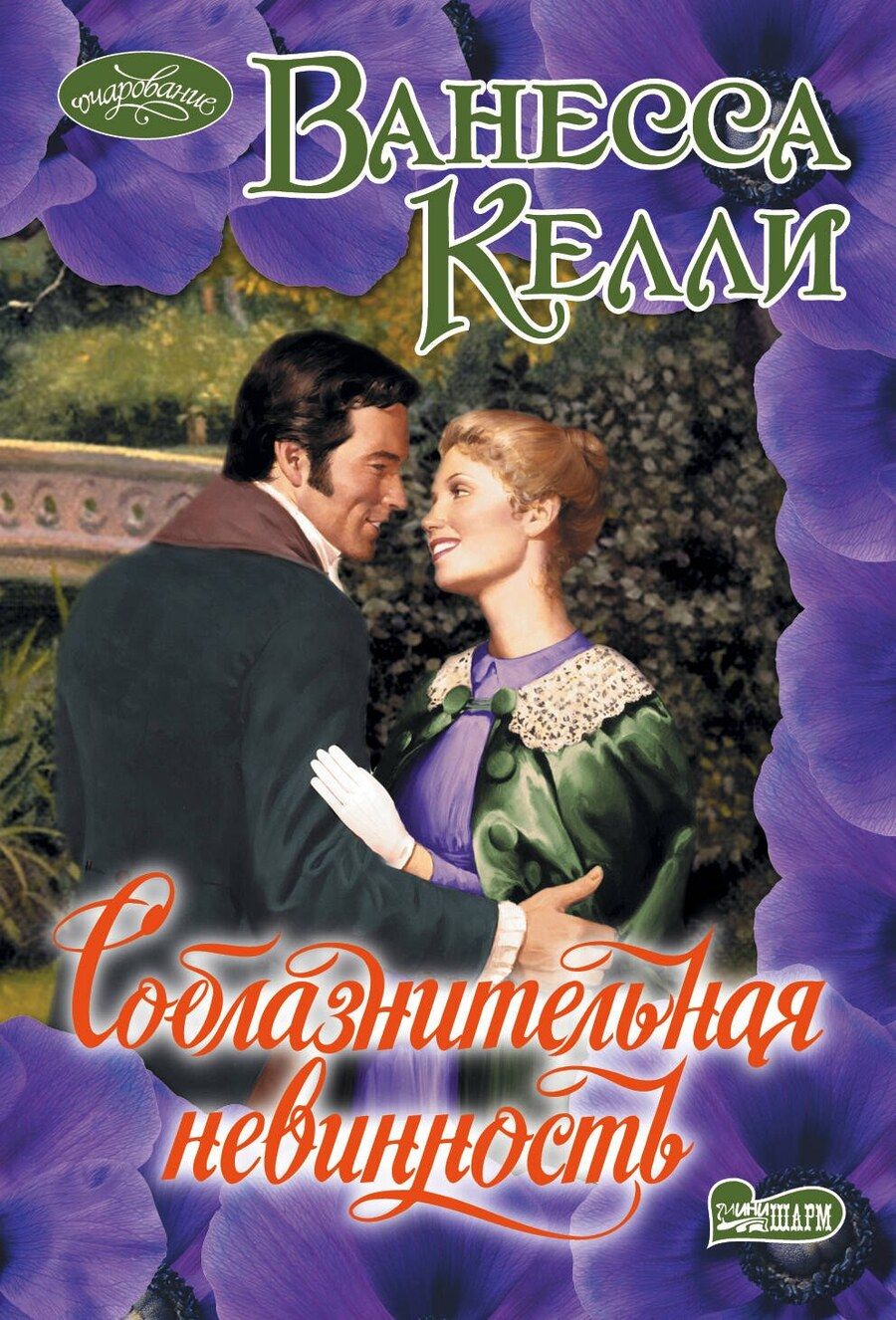 Обложка книги "Ванесса Келли: Соблазнительная невинность"