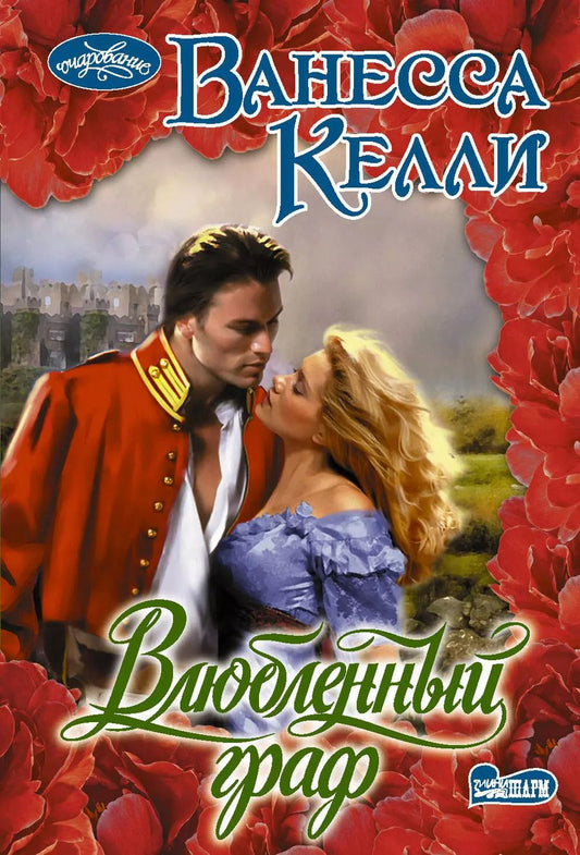 Обложка книги "Ванесса Келли: Влюбленный граф"