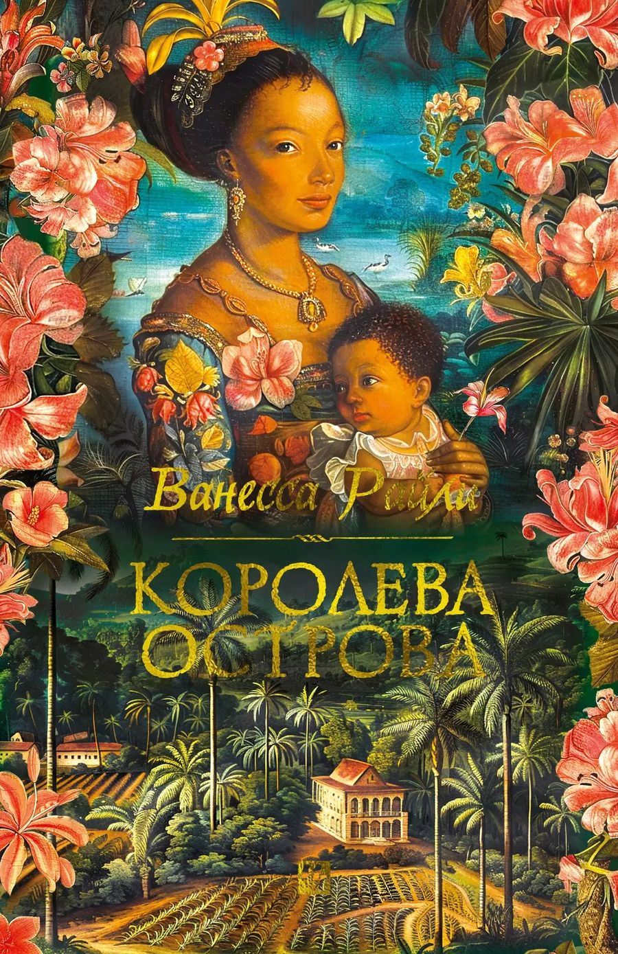 Обложка книги "Ванесса Райли: Королева острова"