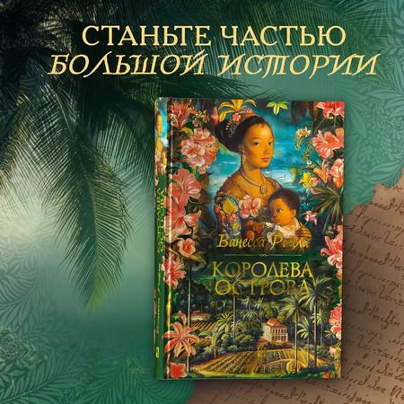 Фотография книги "Ванесса Райли: Королева острова"