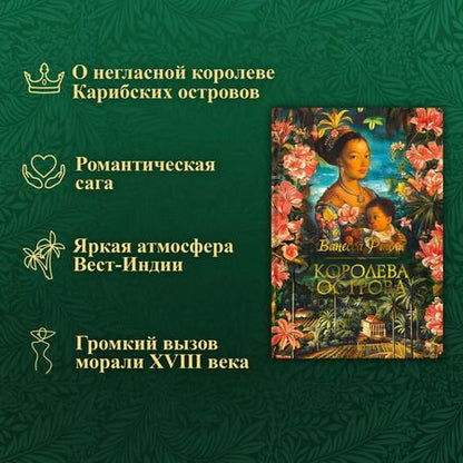 Фотография книги "Ванесса Райли: Королева острова"