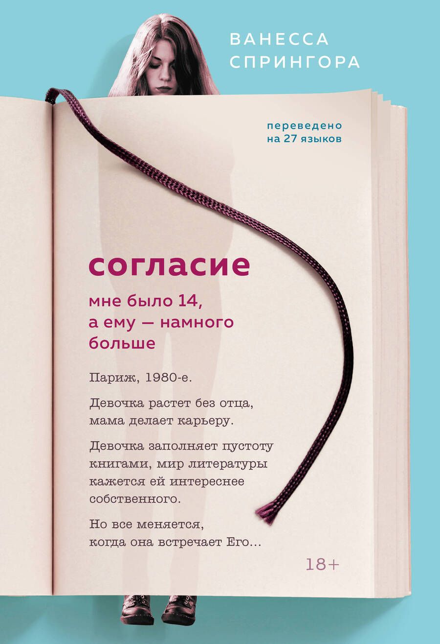 Обложка книги "Ванесса Спрингора: Согласие. Мне было 14, а ему - намного больше"