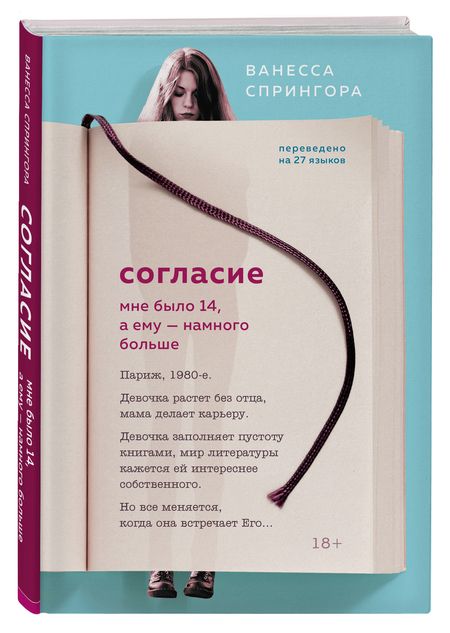 Фотография книги "Ванесса Спрингора: Согласие. Мне было 14, а ему - намного больше"